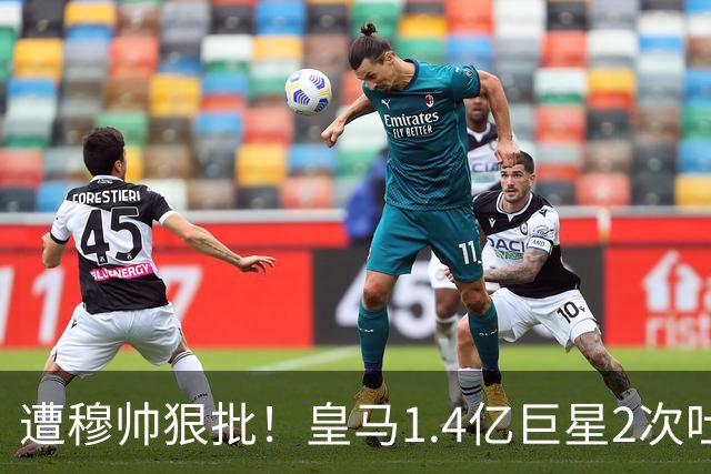 遭穆帅狠批！皇马1.4亿巨星2次吐饼+0过人 拿48万周薪却近5场0球