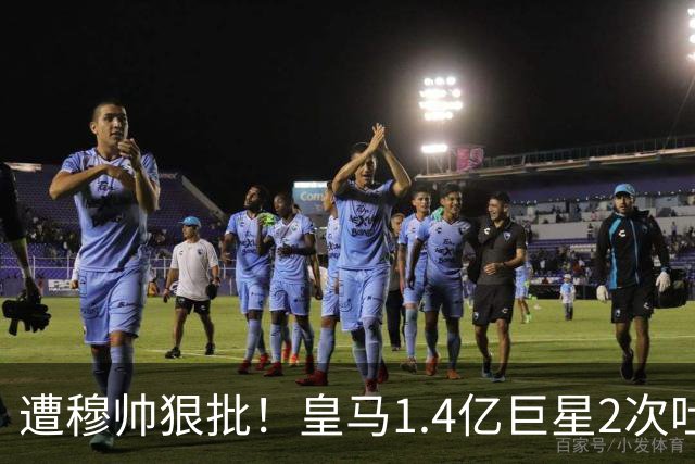 遭穆帅狠批！皇马1.4亿巨星2次吐饼+0过人 拿48万周薪却近5场0球