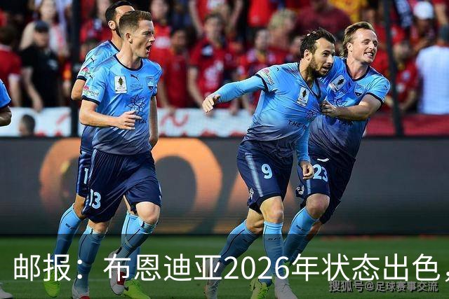 邮报：布恩迪亚2026年状态出色，阿斯顿维拉正与他商谈续约