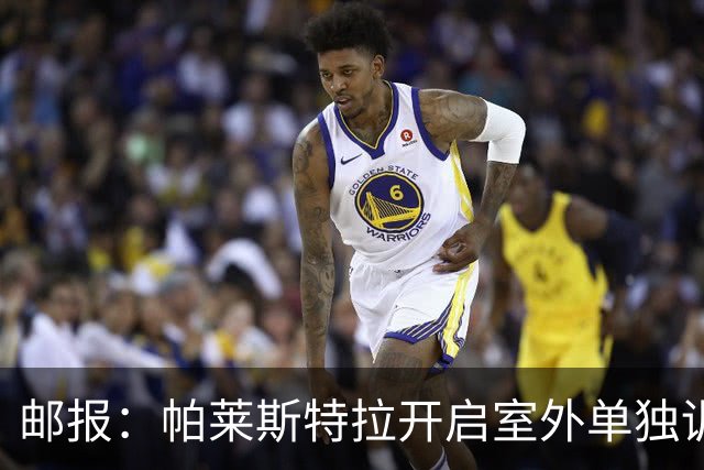 邮报：帕莱斯特拉开启室外单独训练，距离迎来英超首秀越来越近