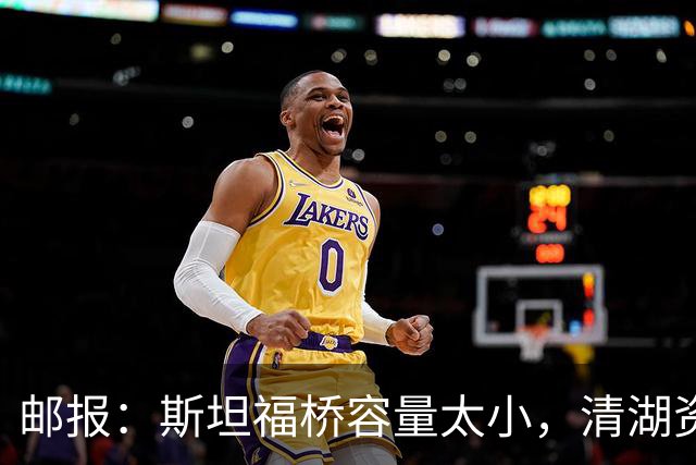 邮报：斯坦福桥容量太小，清湖资本可能拆除重建或者直接搬迁主场