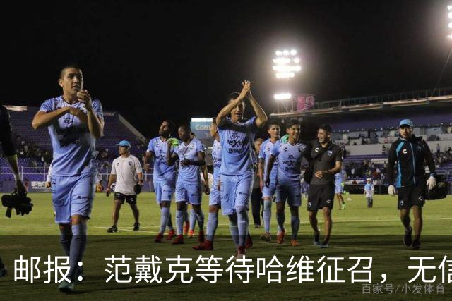 邮报：范戴克等待哈维征召，无信息表明他会被排除出荷兰队规划