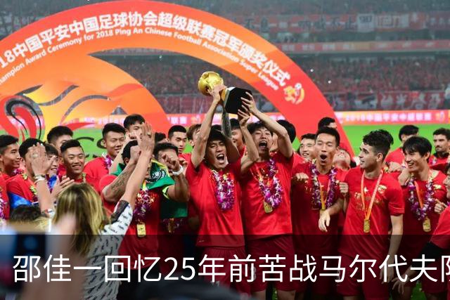 邵佳一回忆25年前苦战马尔代夫队：必须充分尊重对手