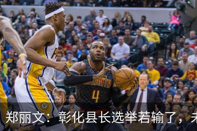 郑丽文：彰化县长选举若输了，未来10年恐难拿回来