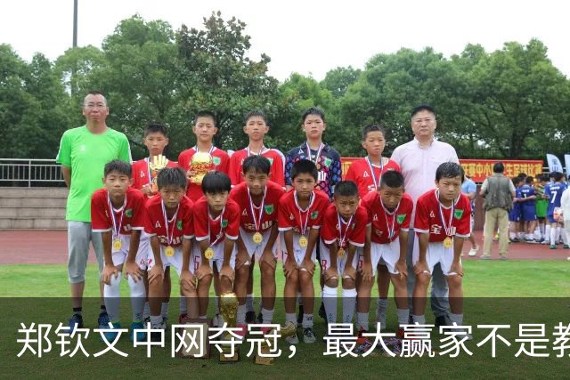 郑钦文中网夺冠，最大赢家不是教练、父母，而是与白富美结婚的他