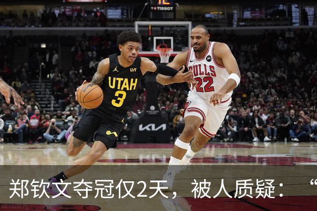 郑钦文夺冠仅2天，被人质疑：“没编制，凭什么身披五星红旗”？