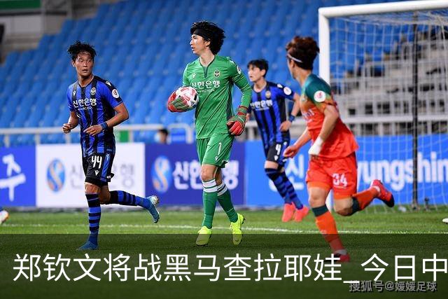 郑钦文将战黑马查拉耶娃 今日中网赛程→