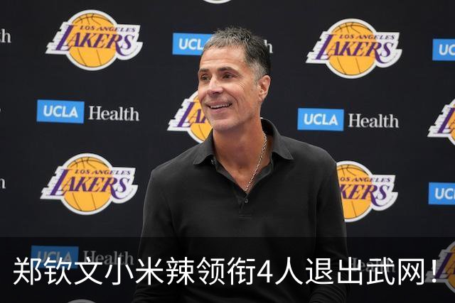 郑钦文小米辣领衔4人退出武网！补位名单已出 女王养伤1周或战大阪