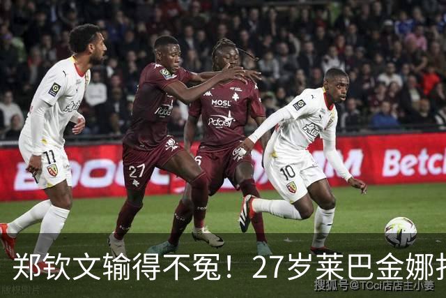 郑钦文输得不冤！27岁莱巴金娜打哭萨巴伦卡 美网夺冠刷爆7大纪录