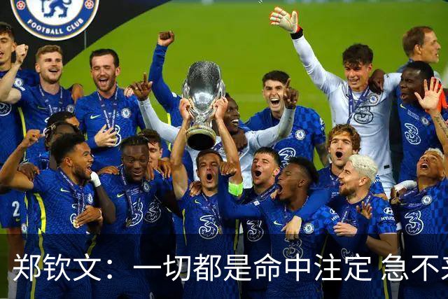 郑钦文：一切都是命中注定 急不来
