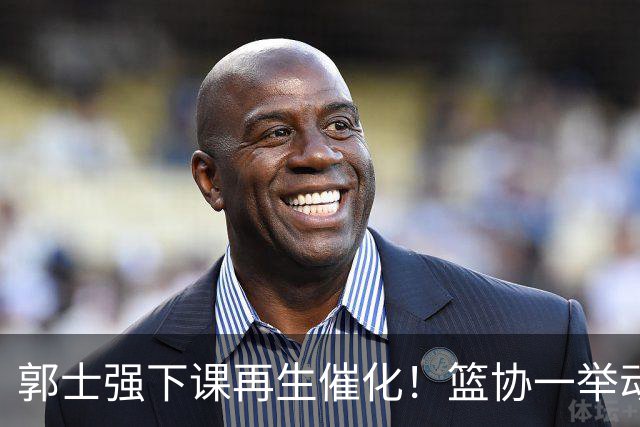郭士强下课再生催化！篮协一举动却暗示有人仍在力保郭士强帅位