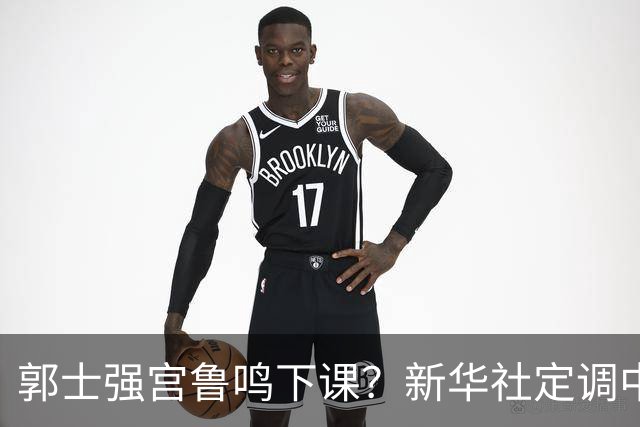 郭士强宫鲁鸣下课？新华社定调中国篮球，篮协主席郭振明也被牵连