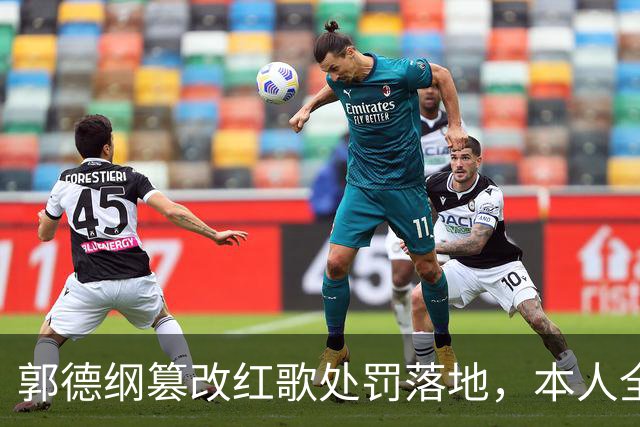 郭德纲篡改红歌处罚落地，本人全身而退，杨议落井下石心态破防