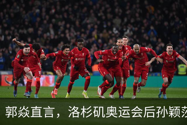 郭焱直言，洛杉矶奥运会后孙颖莎大概率不会退役。28 岁正值当打之年，更关键的是女队新生代暂未扛起大旗