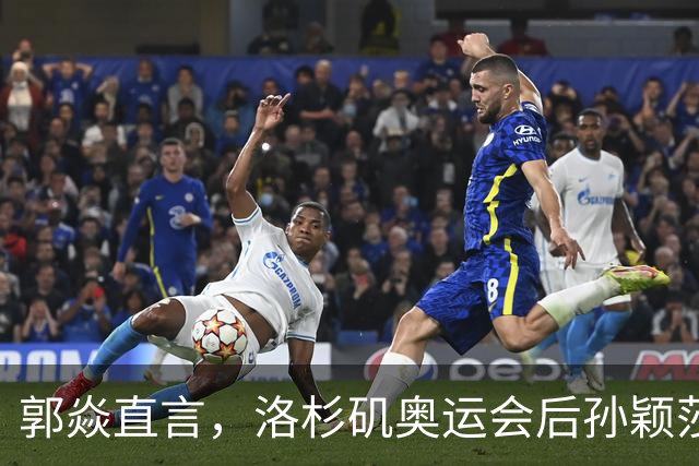 郭焱直言，洛杉矶奥运会后孙颖莎大概率不会退役。28 岁正值当打之年，更关键的是女队新生代暂未扛起大旗