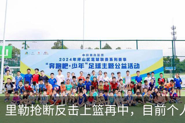 里勒抢断反击上篮再中，目前个人已砍下22分