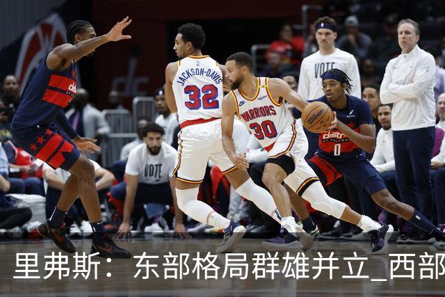 里弗斯：东部格局群雄并立 西部格局两超多强