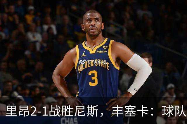 里昂2-1战胜尼斯，丰塞卡：球队在精神层面更强了