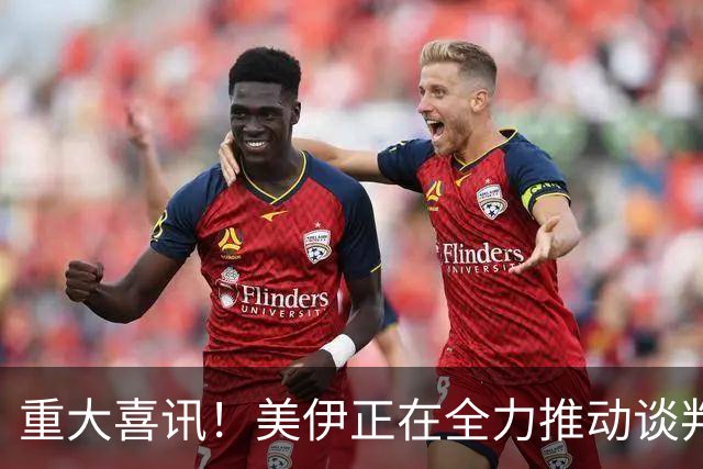 重大喜讯！美伊正在全力推动谈判取得突破