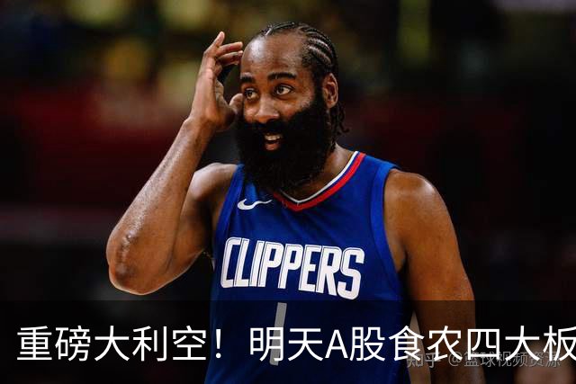 重磅大利空！明天A股食农四大板块或集体承压！空仓满仓都要看