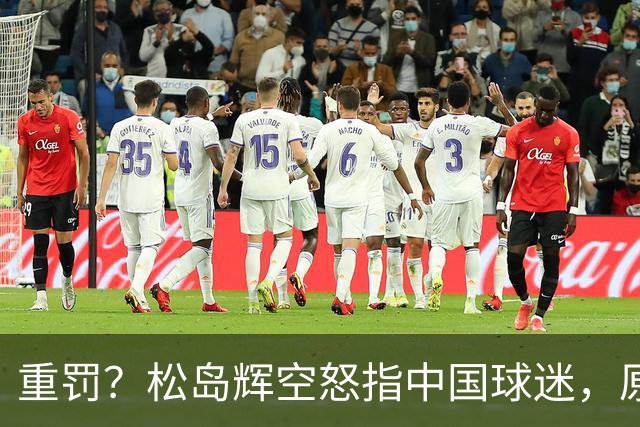 重罚？松岛辉空怒指中国球迷，原因曝光，错失反超王楚钦，王励勤或出手
