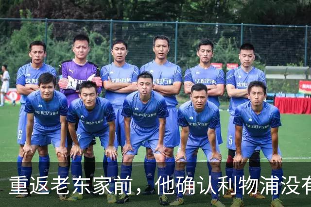 重返老东家前，他确认利物浦没有新增伤员