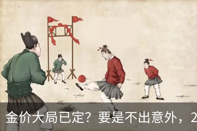 金价大局已定？要是不出意外，2027年起黄金价格可能迎来3大变化