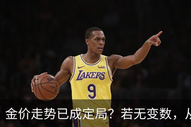 金价走势已成定局？若无变数，从2027年起黄金价格或迎来3大转变
