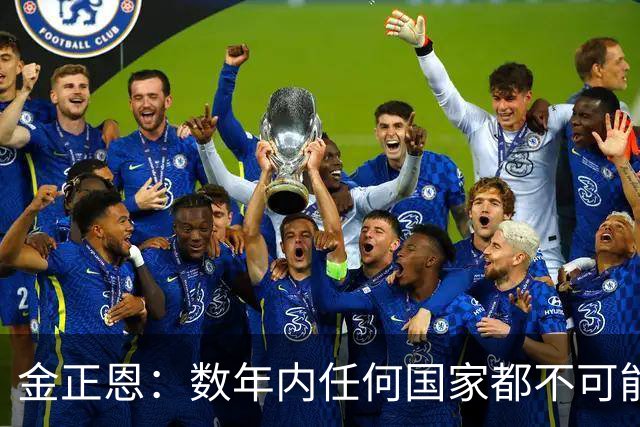 金正恩：数年内任何国家都不可能拥有这种能力！