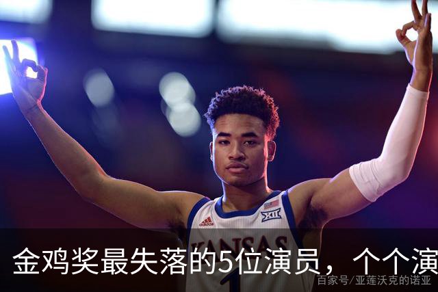 金鸡奖最失落的5位演员，个个演技炸裂，却没被提名，实属遗憾