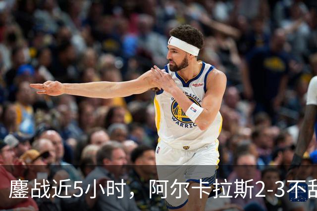 鏖战近5小时，阿尔卡拉斯2-3不敌世界第9，无缘美网男单四强