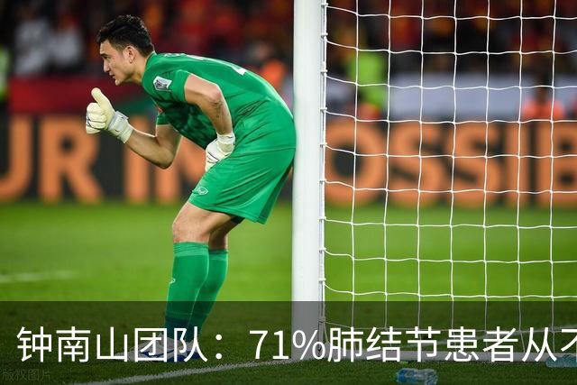 钟南山团队：71%肺结节患者从不吸烟