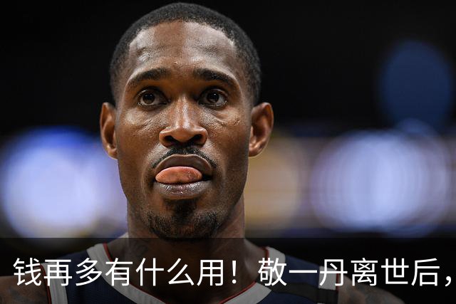 钱再多有什么用！敬一丹离世后，73岁丈夫处境给所有夫妻提了醒