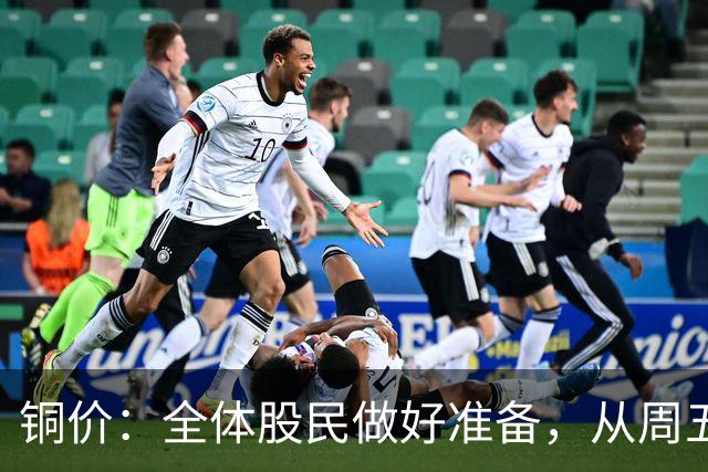 铜价：全体股民做好准备，从周五开始，或将迎来更大调整行情？