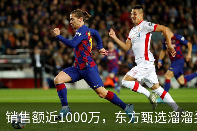 销售额近1000万，东方甄选溜溜凳退双倍货款