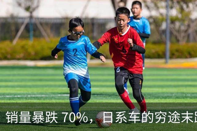 销量暴跌 70%，日系车的穷途末路