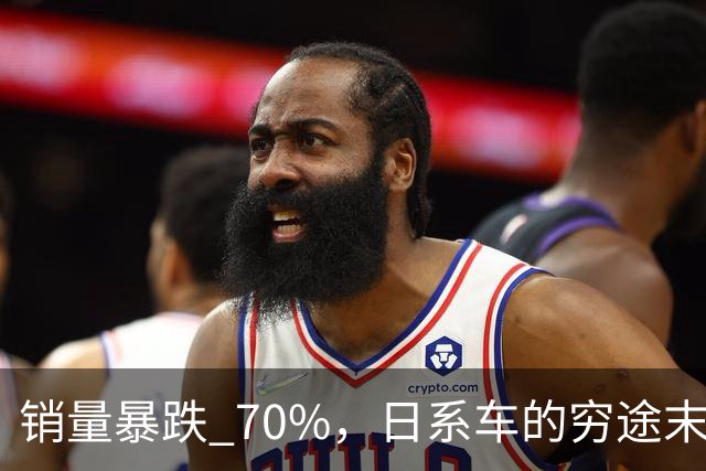 销量暴跌 70%，日系车的穷途末路
