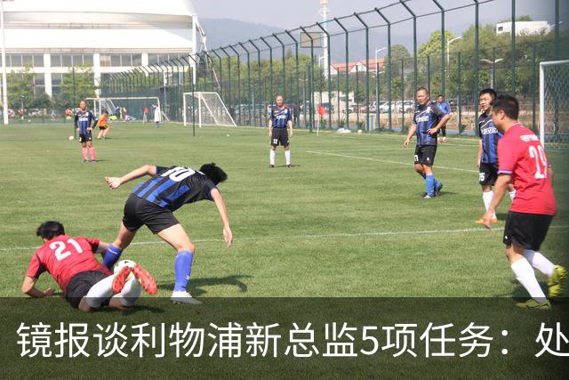 镜报谈利物浦新总监5项任务：处理麦卡合同，确定范戴克等人未来