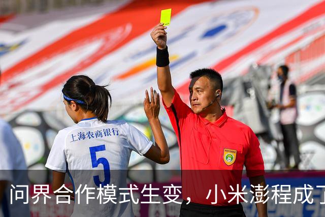 问界合作模式生变，小米澎程成了受益者？