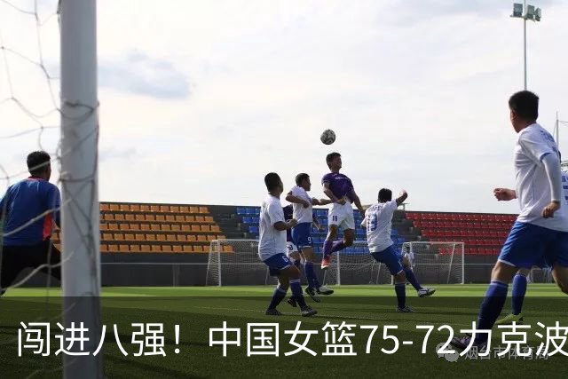 闯进八强！中国女篮75-72力克波多黎各，赛后球员评分：2人满分，4人及格，5人糟糕