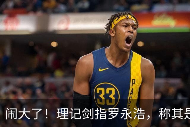 闹大了！理记剑指罗永浩，称其是巨贪白手套，罗永浩回应意味深长