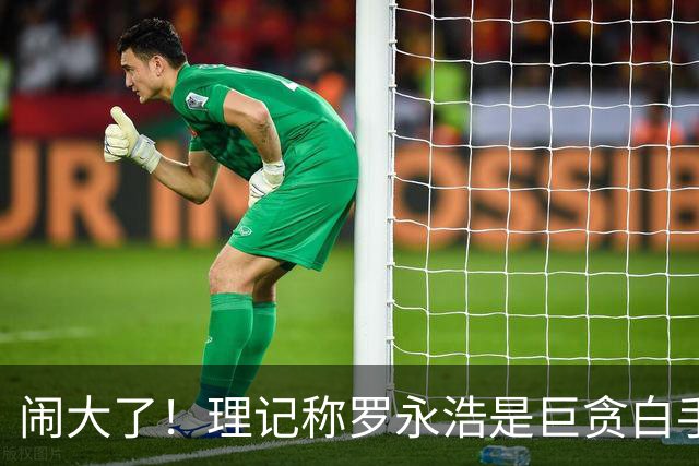闹大了！理记称罗永浩是巨贪白手套！