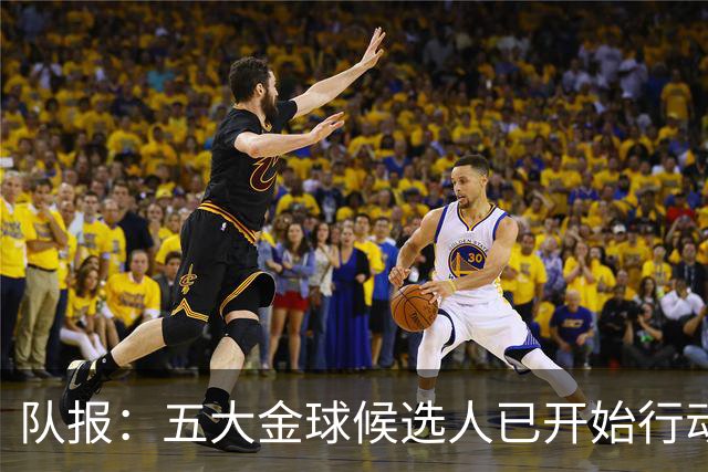 队报：五大金球候选人已开始行动