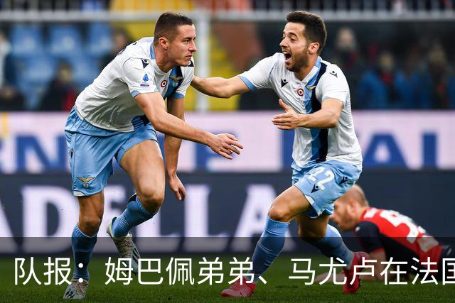 队报：姆巴佩弟弟、马尤卢在法国U21受伤，暂不确定是否退出集训