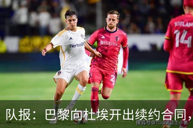 队报：巴黎向杜埃开出续约合同，期限至2031或2032年