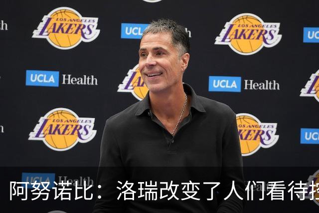 阿努诺比：洛瑞改变了人们看待控卫的方式 他是出色的领袖