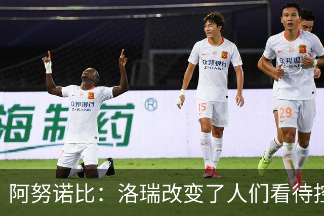 阿努诺比：洛瑞改变了人们看待控卫的方式 他是出色的领袖