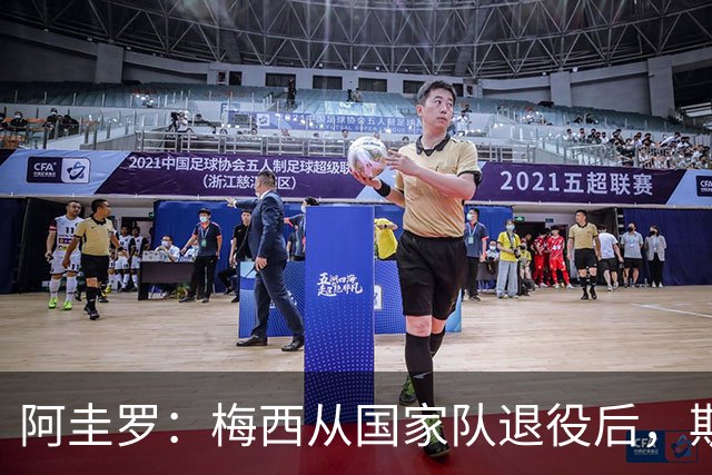 阿圭罗：梅西从国家队退役后，斯卡洛尼是阿根廷最关键的人物