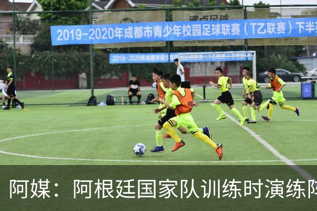 阿媒：阿根廷国家队训练时演练阵型，锋线劳塔罗搭档阿尔瓦雷斯
