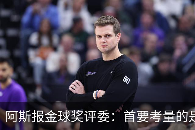 阿斯报金球奖评委：首要考量的是个人表现，球员言论不会影响我